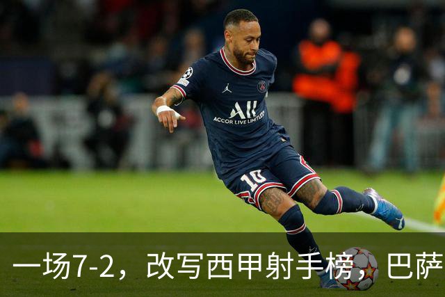 一场7-2，改写西甲射手榜，巴萨锋霸6轮轰入9球，超越姆巴佩，排名第1