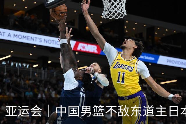 亚运会｜中国男篮不敌东道主日本队，无缘亚运会男篮决赛