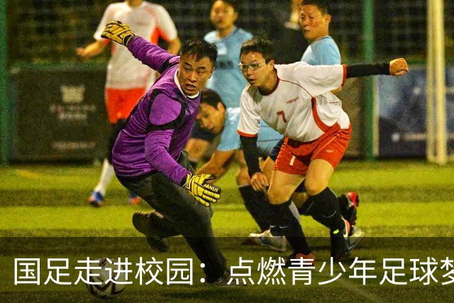 国足走进校园：点燃青少年足球梦的公益行动