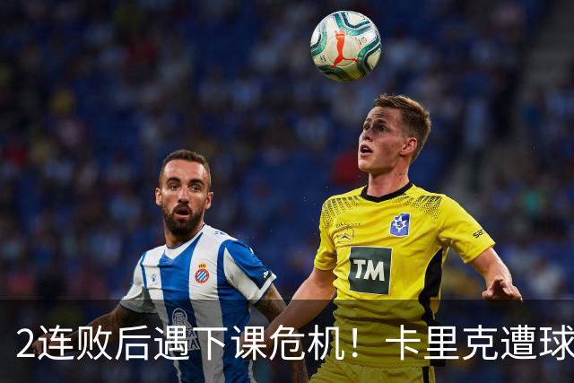 2连败后遇下课危机！卡里克遭球迷怒骂，曝意大利名帅或接手曼联